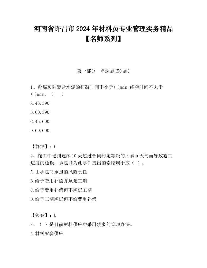 河南省许昌市2024年材料员专业管理实务精品【名师系列】