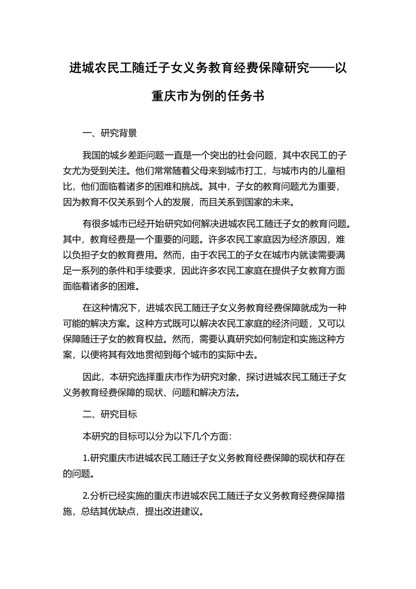 进城农民工随迁子女义务教育经费保障研究——以重庆市为例的任务书