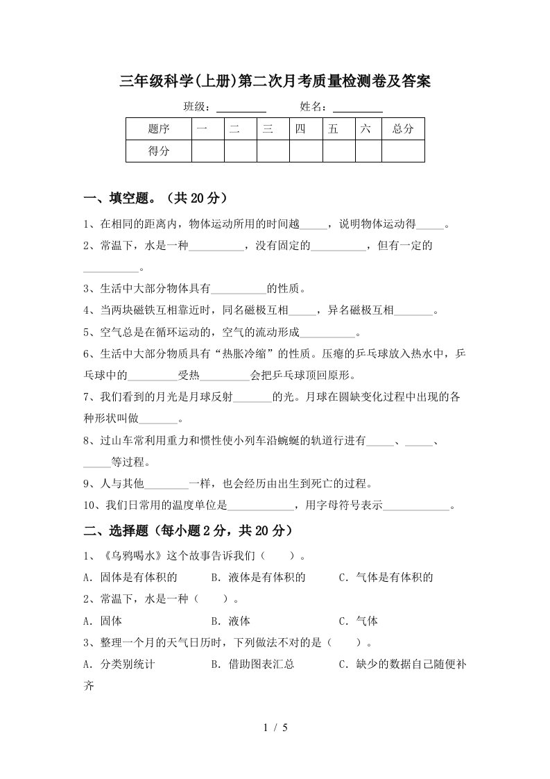 三年级科学上册第二次月考质量检测卷及答案