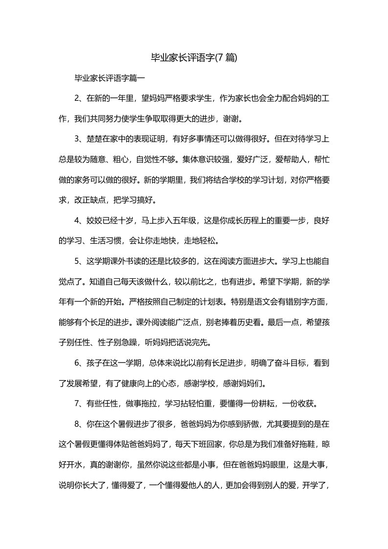 毕业家长评语字7篇