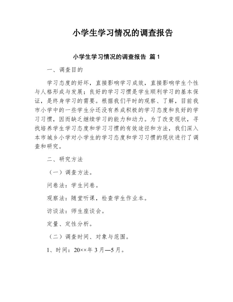 小学生学习情况的调查报告