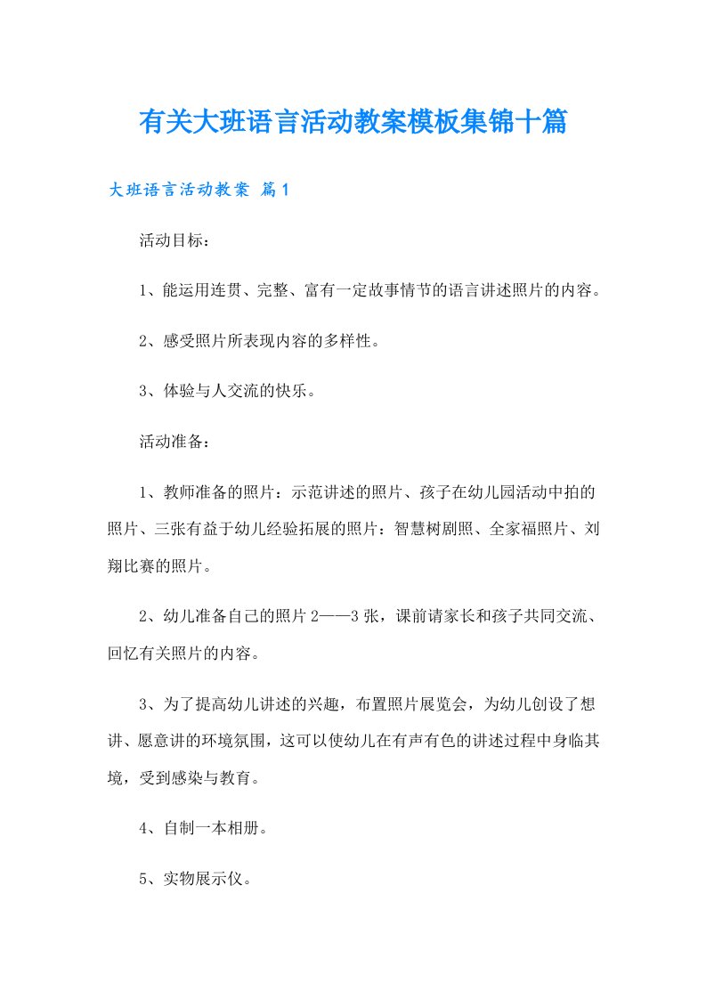 有关大班语言活动教案模板集锦十篇