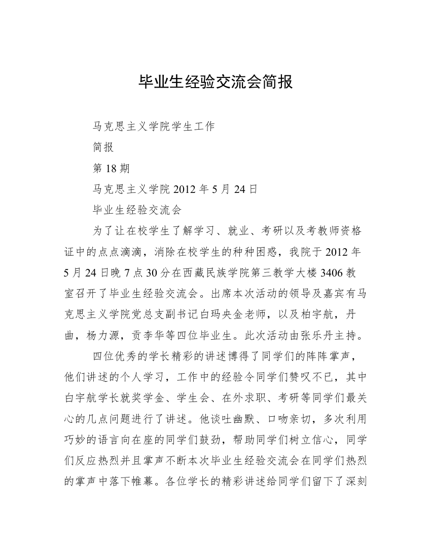 毕业生经验交流会简报