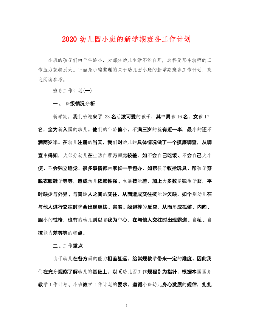 20222020幼儿园小班的新学期班务工作计划