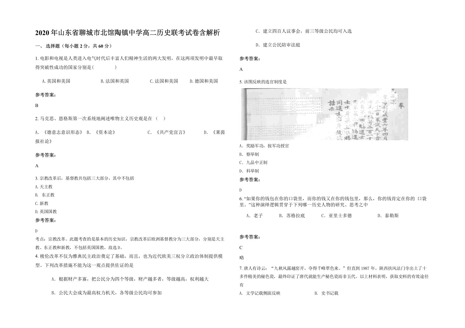 2020年山东省聊城市北馆陶镇中学高二历史联考试卷含解析