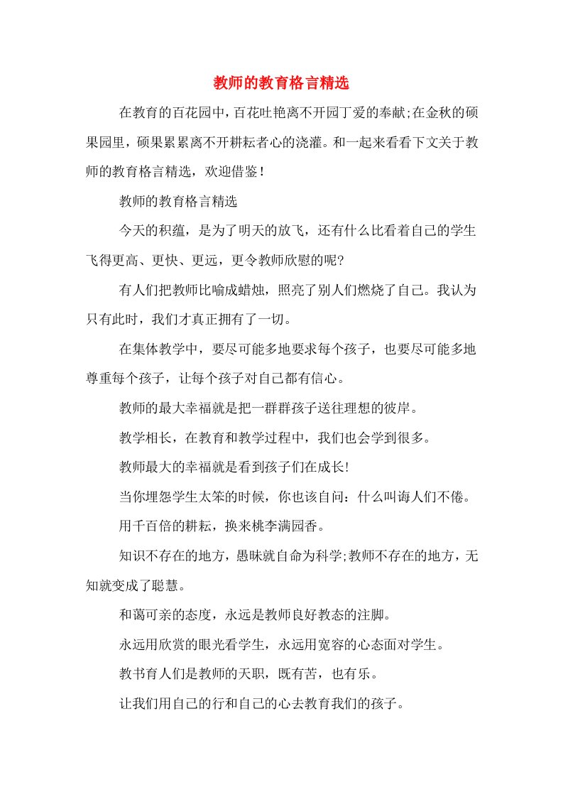 教师的教育格言精选