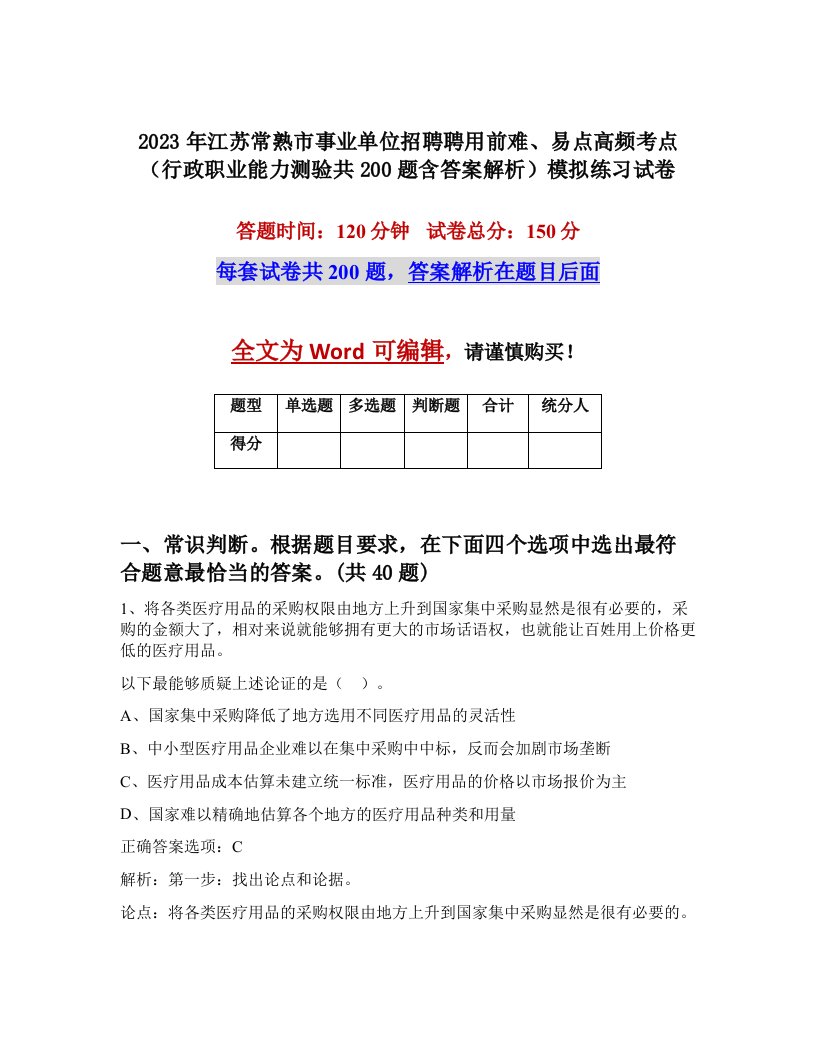 2023年江苏常熟市事业单位招聘聘用前难易点高频考点行政职业能力测验共200题含答案解析模拟练习试卷