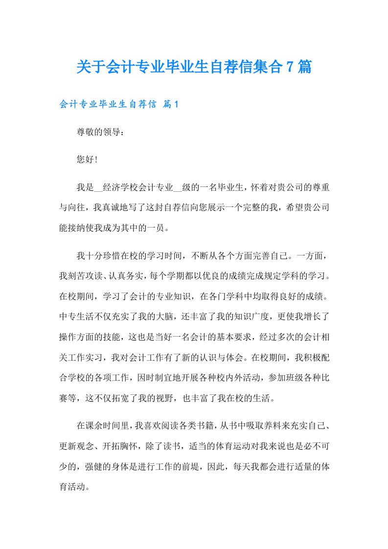 关于会计专业毕业生自荐信集合7篇