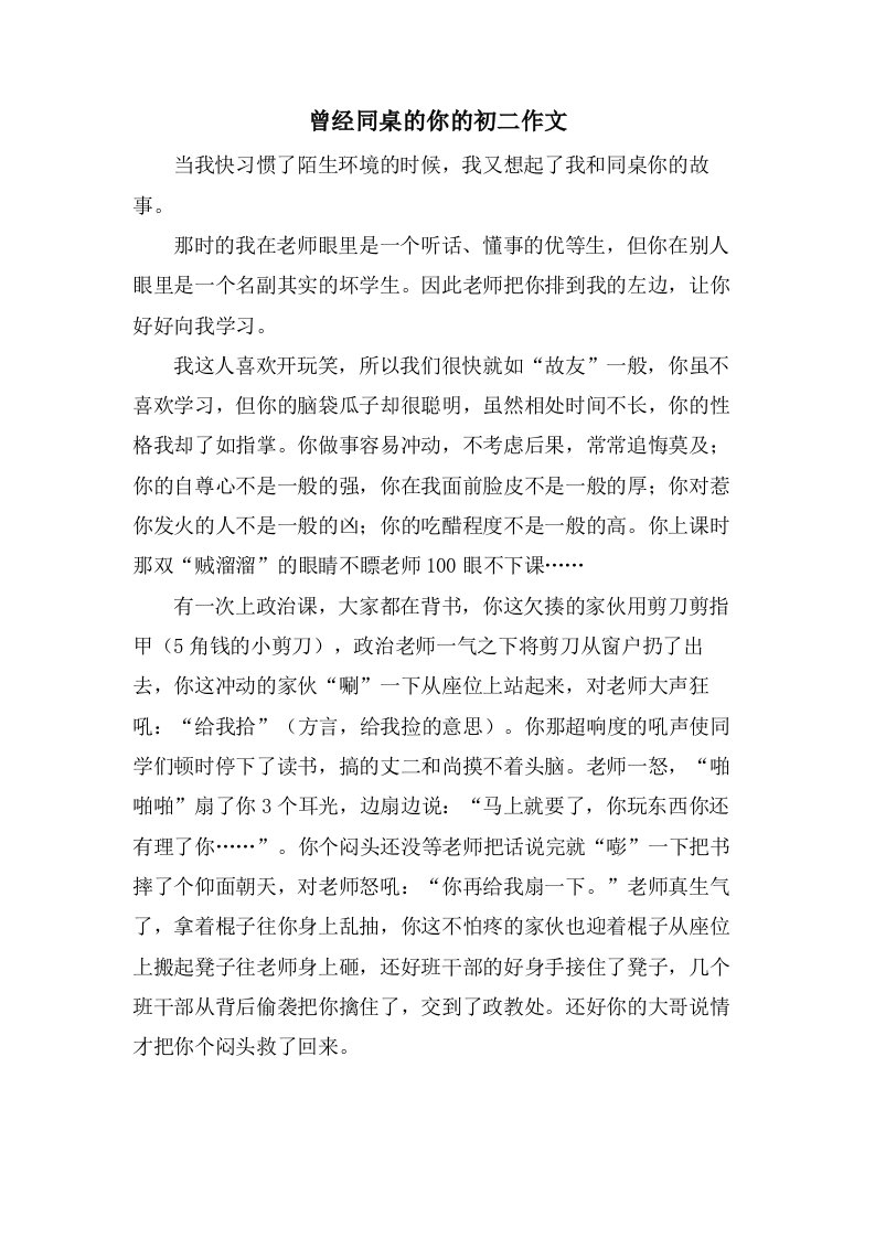 曾经同桌的你的初二作文