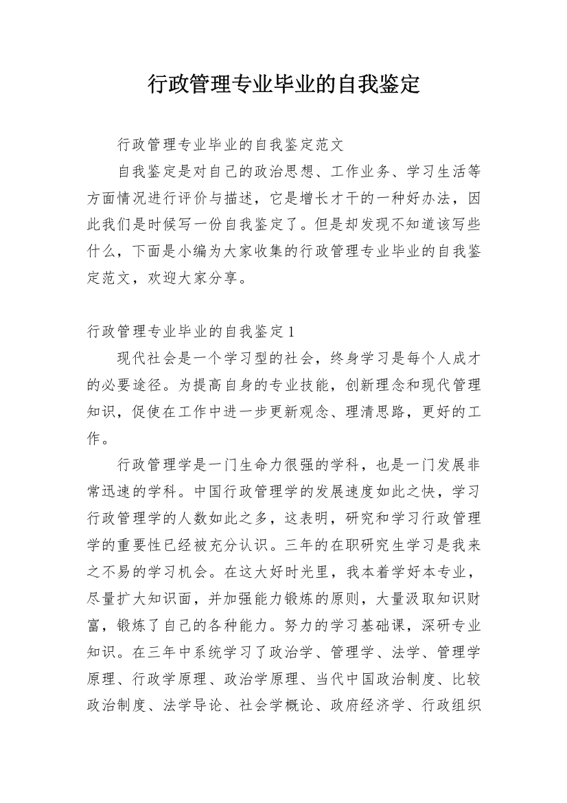 行政管理专业毕业的自我鉴定