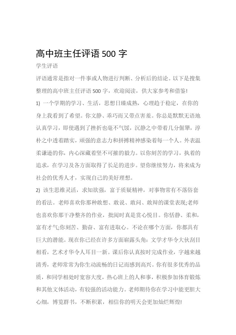 学生评语高中班主任评语500字