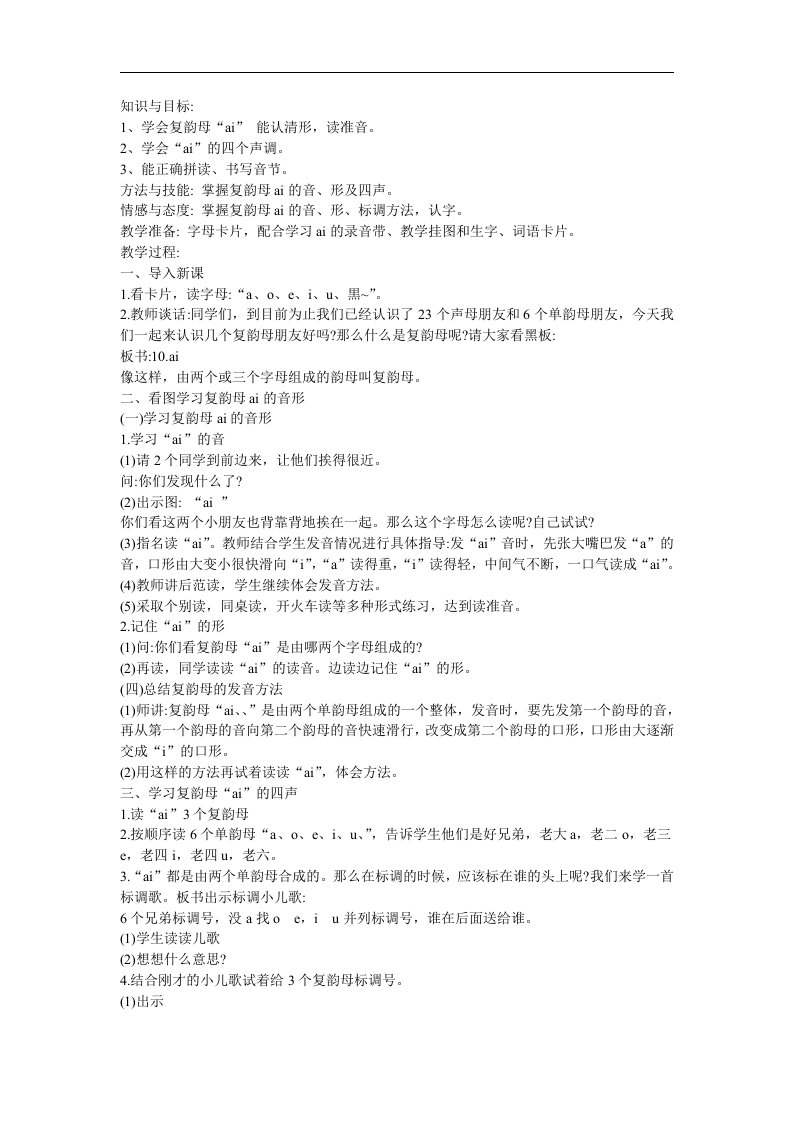 幼儿快乐拼音《复韵母ai》FLASH课件动画教案参考教案