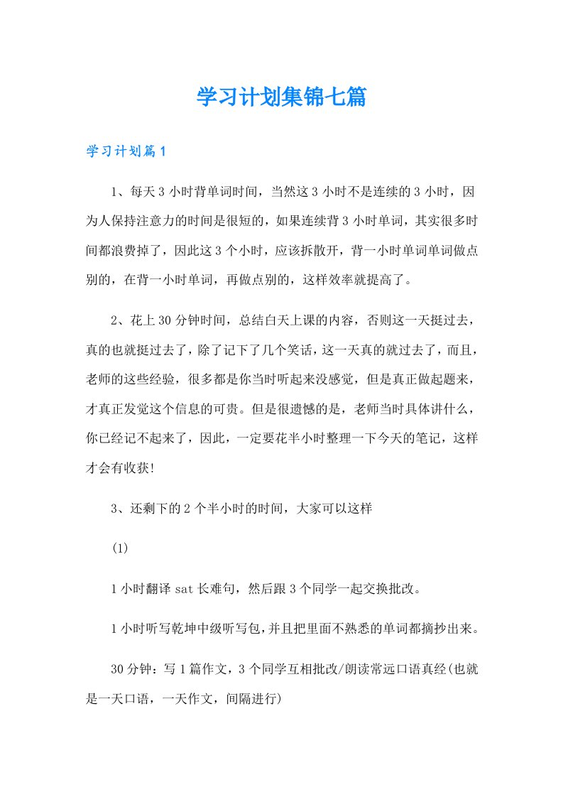 （精选汇编）学习计划集锦七篇