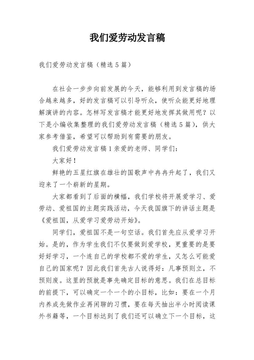 我们爱劳动发言稿