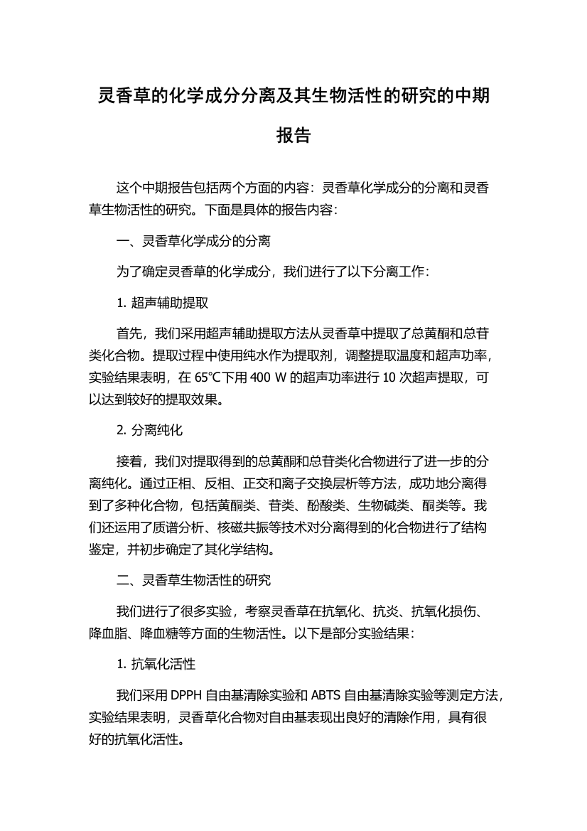 灵香草的化学成分分离及其生物活性的研究的中期报告