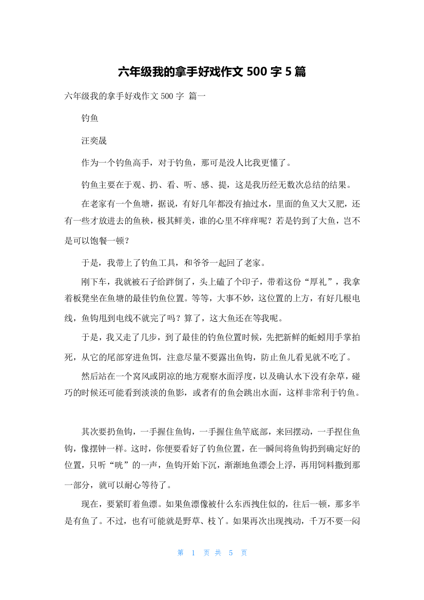 六年级我的拿手好戏作文500字5篇