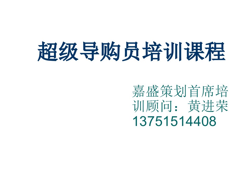 推荐-超级导购员培训课程40页