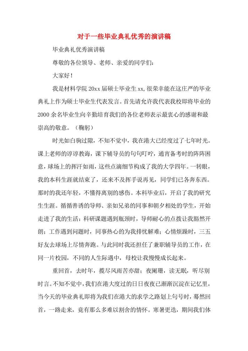 对于一些毕业典礼优秀的演讲稿