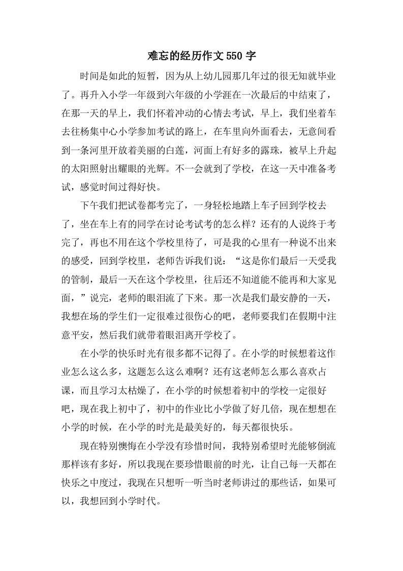 难忘的经历作文550字