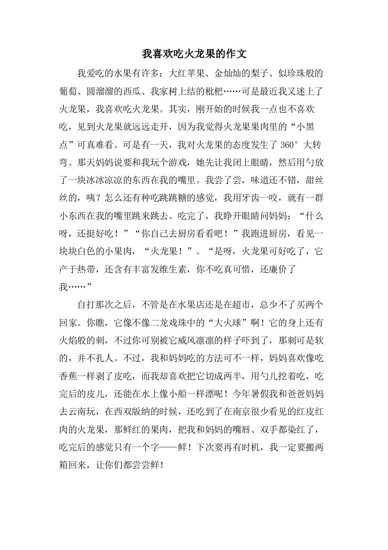 我喜欢吃火龙果的作文