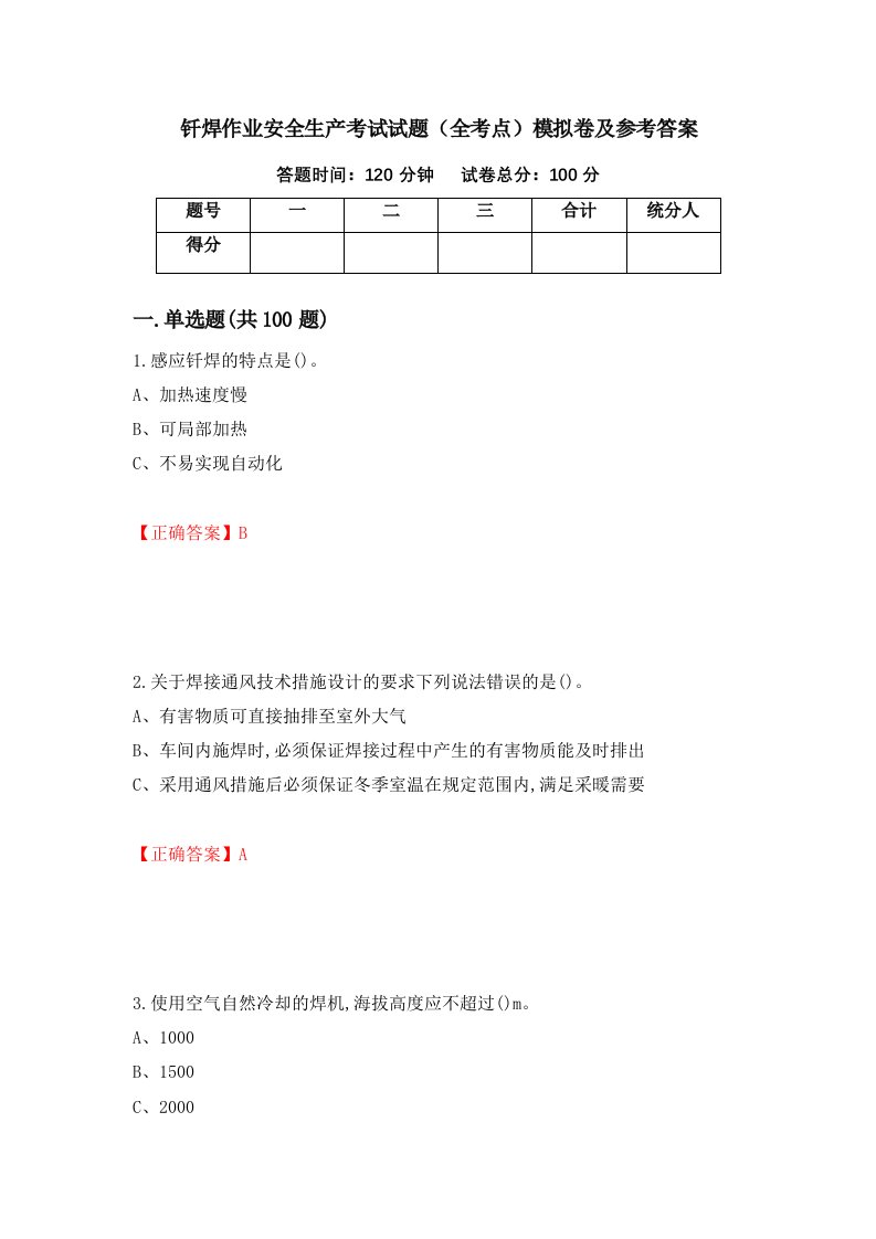 钎焊作业安全生产考试试题全考点模拟卷及参考答案第53套