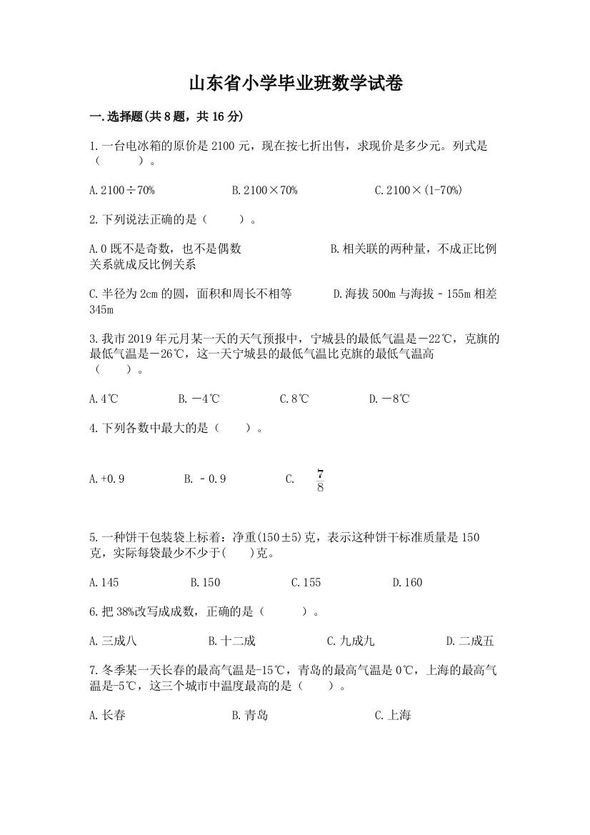 山东省小学毕业班数学试卷及完整答案【精品】