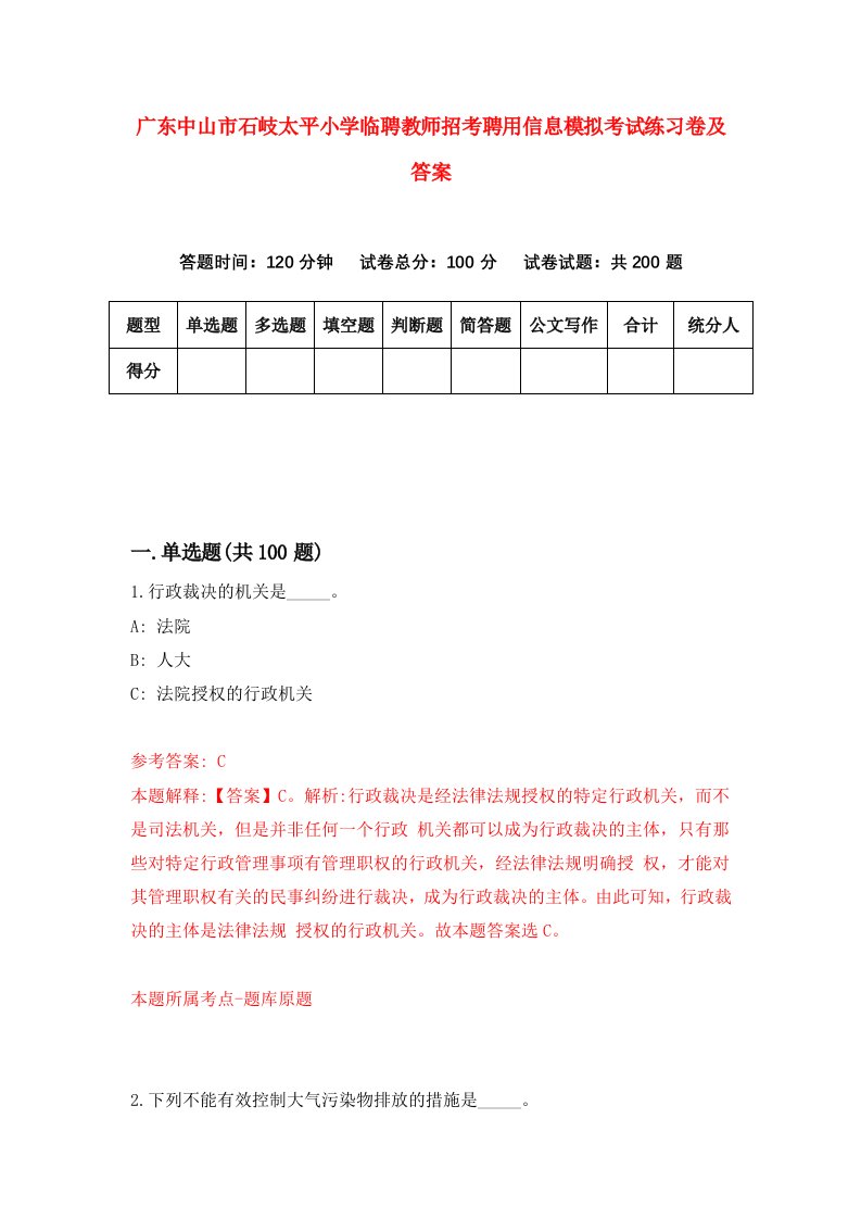 广东中山市石岐太平小学临聘教师招考聘用信息模拟考试练习卷及答案第4期