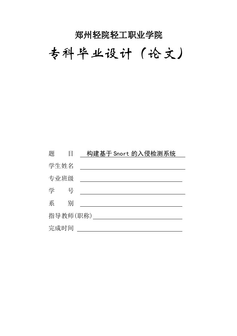 毕业设计（论文）-构建基于Snort的入侵检测系统