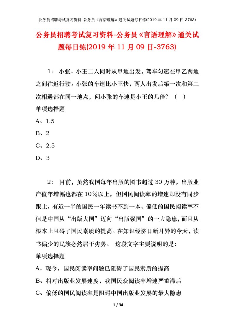 公务员招聘考试复习资料-公务员言语理解通关试题每日练2019年11月09日-3763