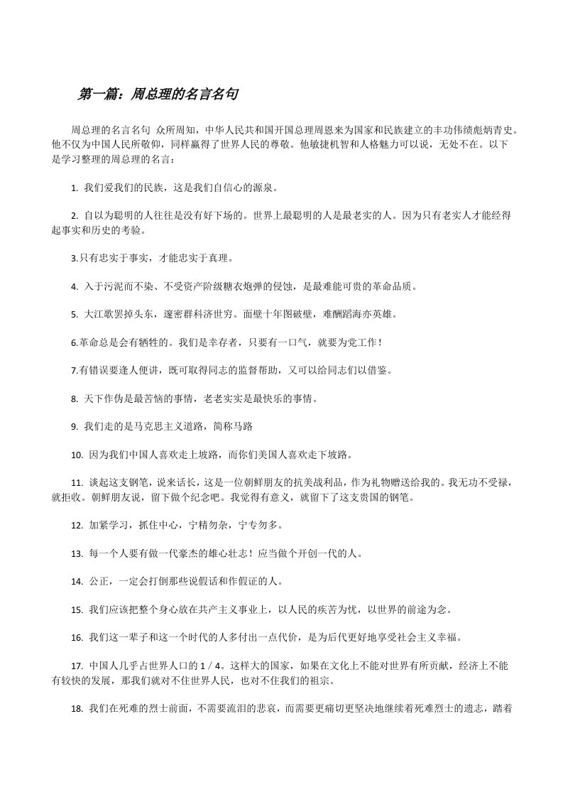 周总理的名言名句（共5篇）[修改版]