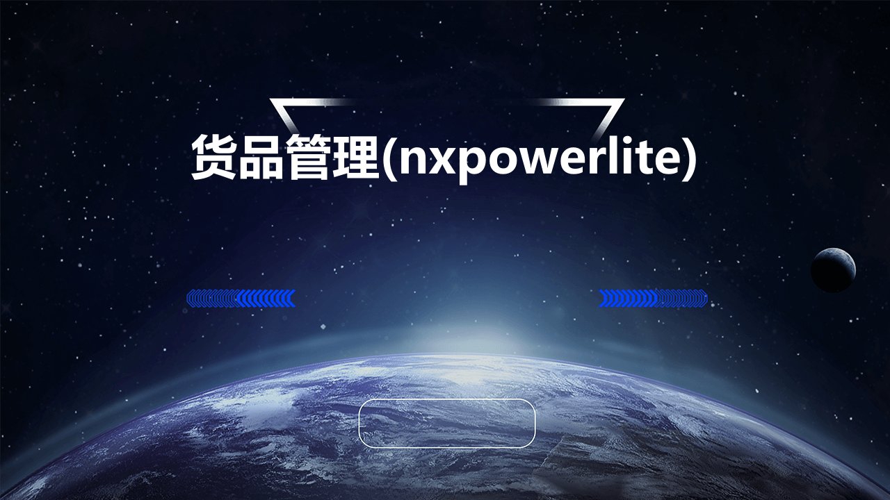 货品管理(NXPowerLite)