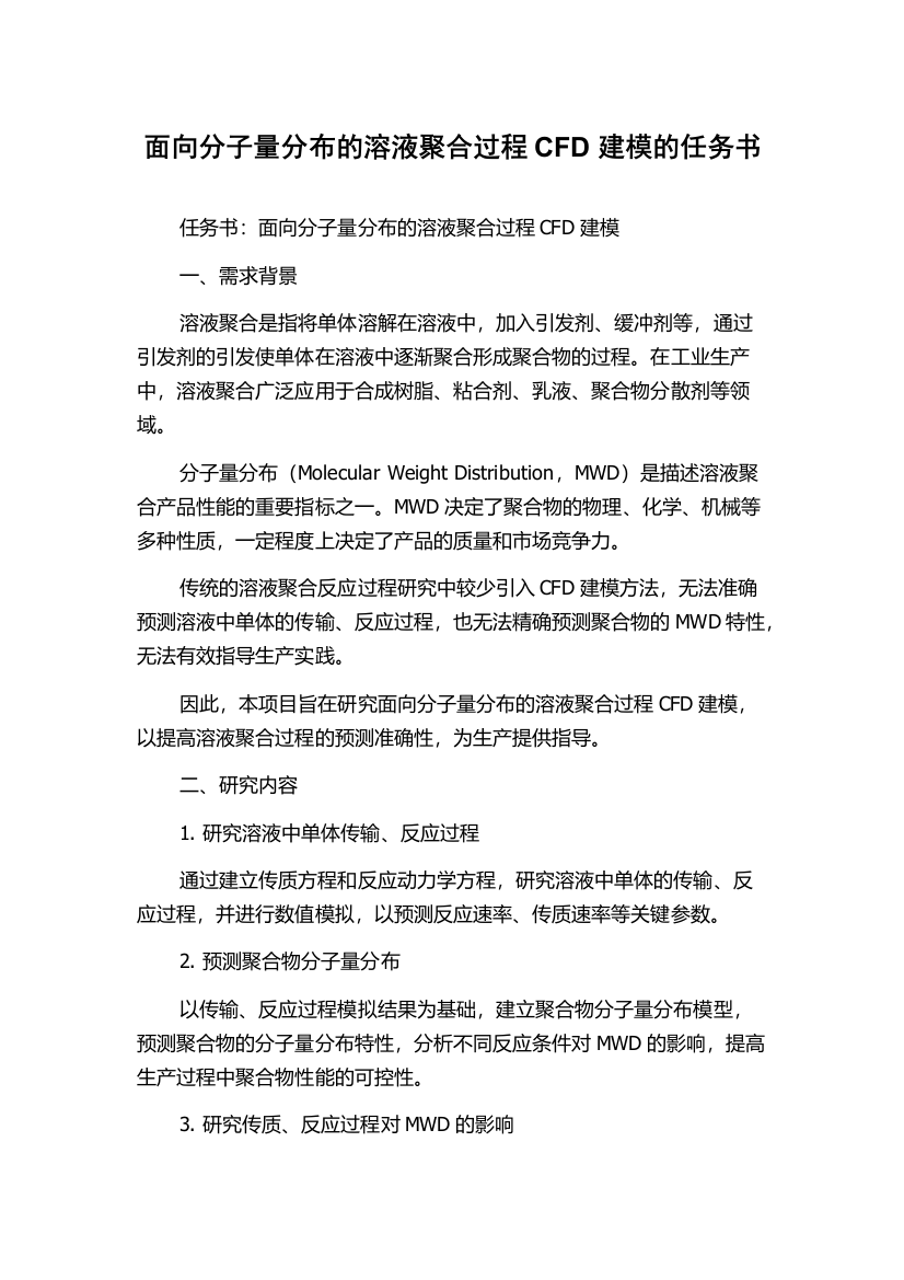 面向分子量分布的溶液聚合过程CFD建模的任务书