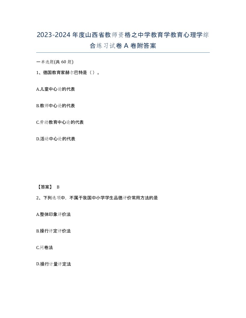 2023-2024年度山西省教师资格之中学教育学教育心理学综合练习试卷A卷附答案