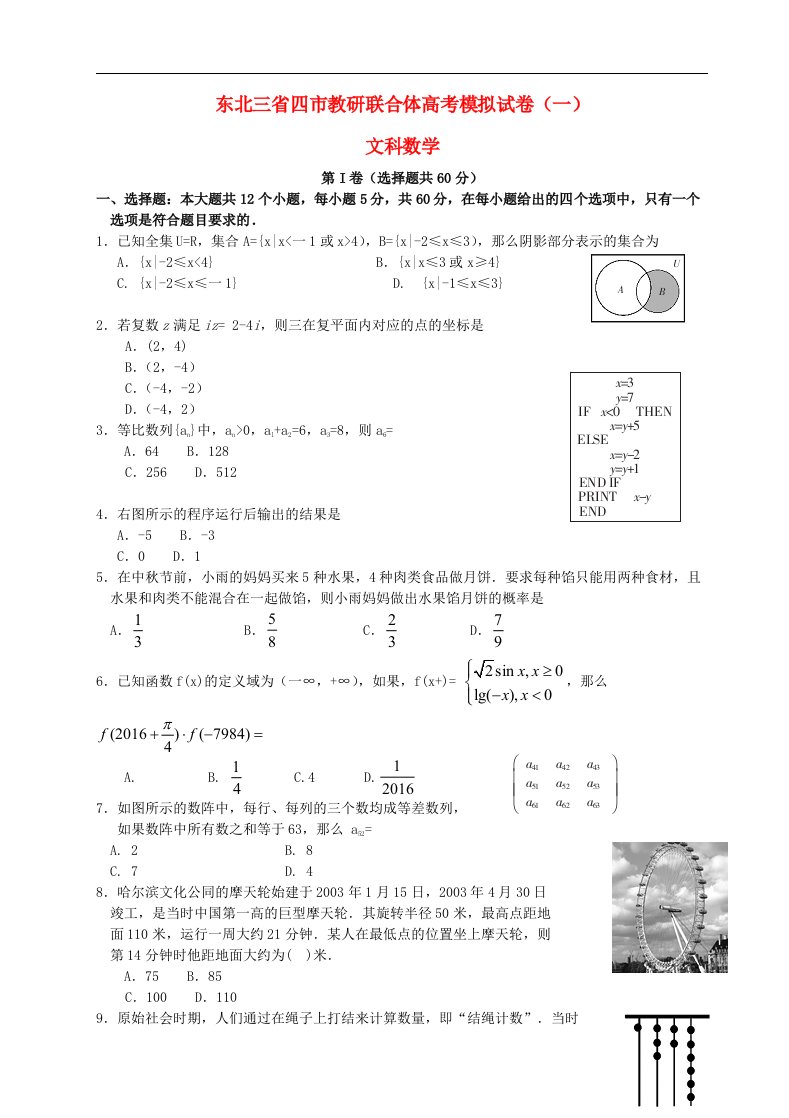 东北三省四市教研联合体高三数学第一次模拟考试试题