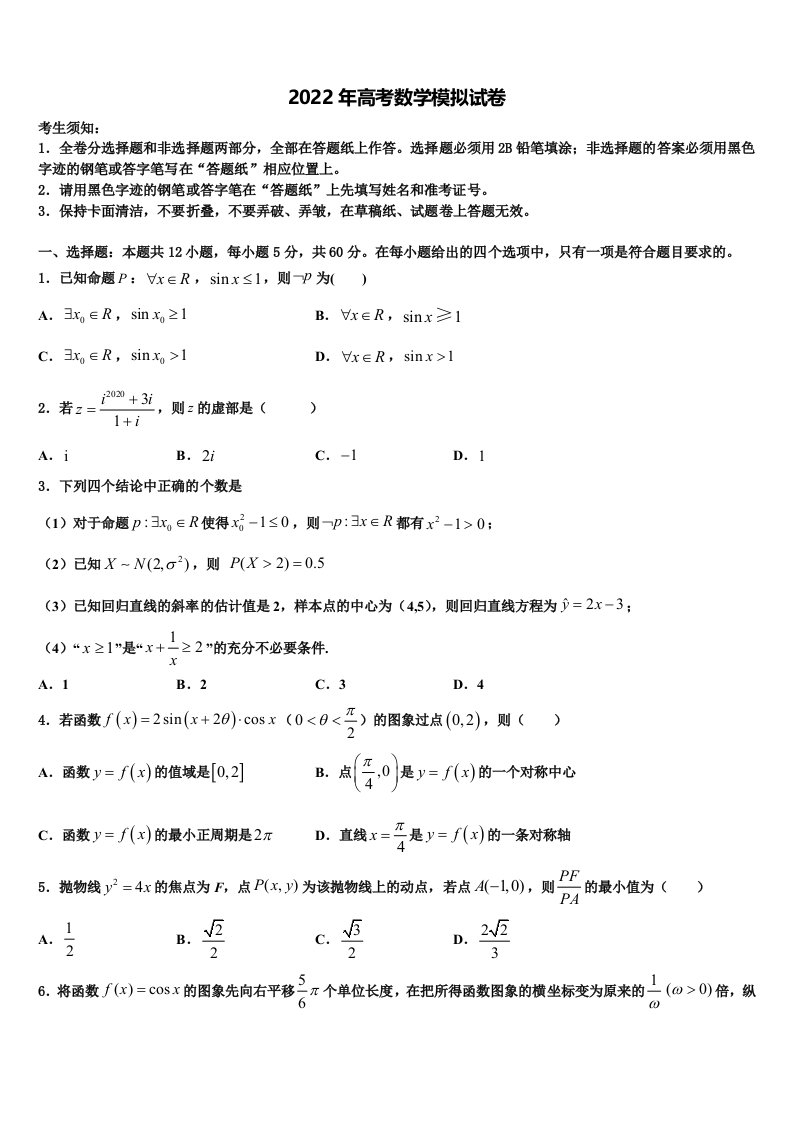 北京市石景山区市级名校2021-2022学年高三下学期第一次联考数学试卷含解析