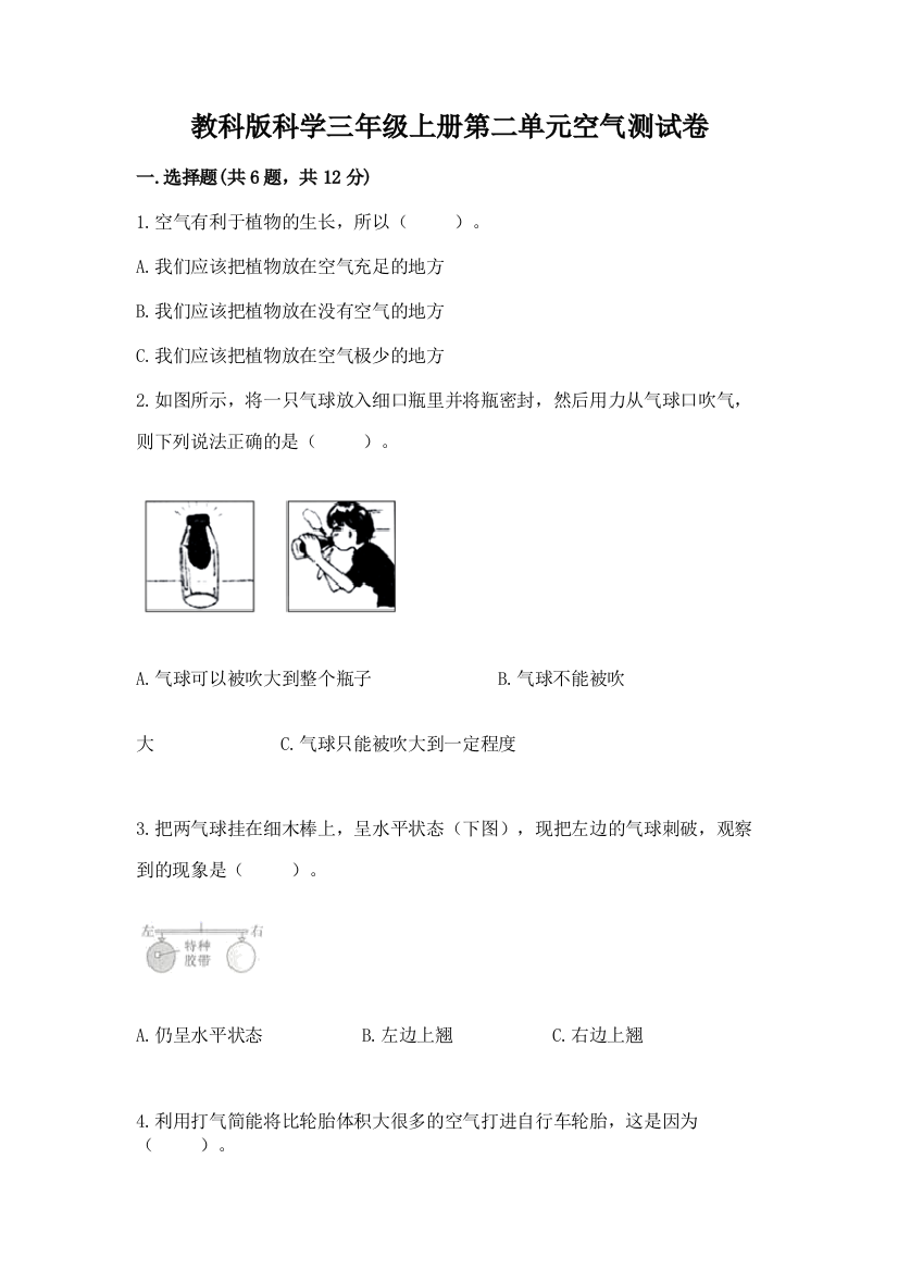 教科版科学三年级上册第二单元空气测试卷含答案（名师推荐）