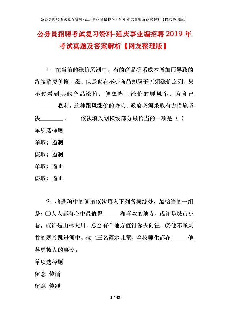 公务员招聘考试复习资料-延庆事业编招聘2019年考试真题及答案解析网友整理版