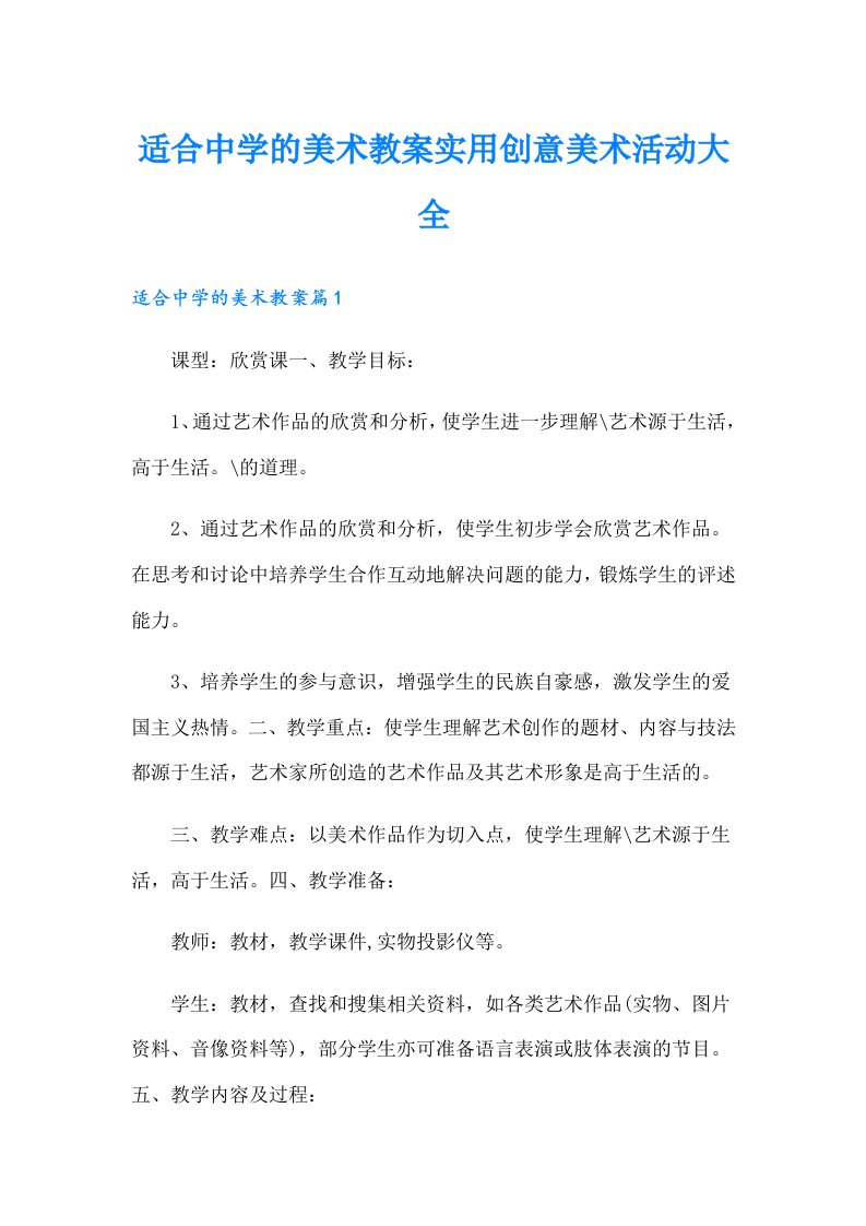 适合中学的美术教案实用创意美术活动大全