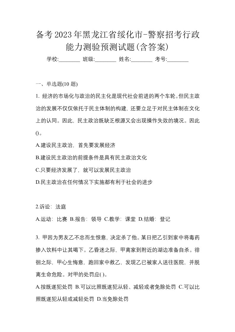 备考2023年黑龙江省绥化市-警察招考行政能力测验预测试题含答案