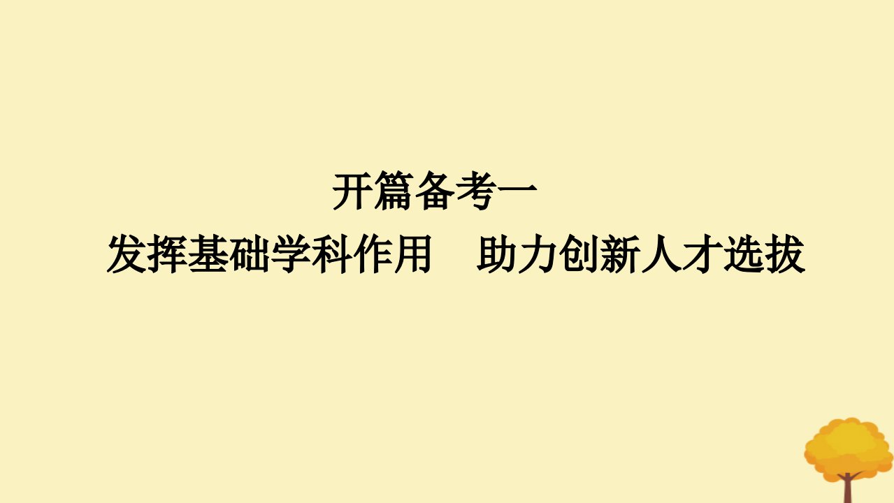 2025版高考数学全程一轮复习开篇备考一课件