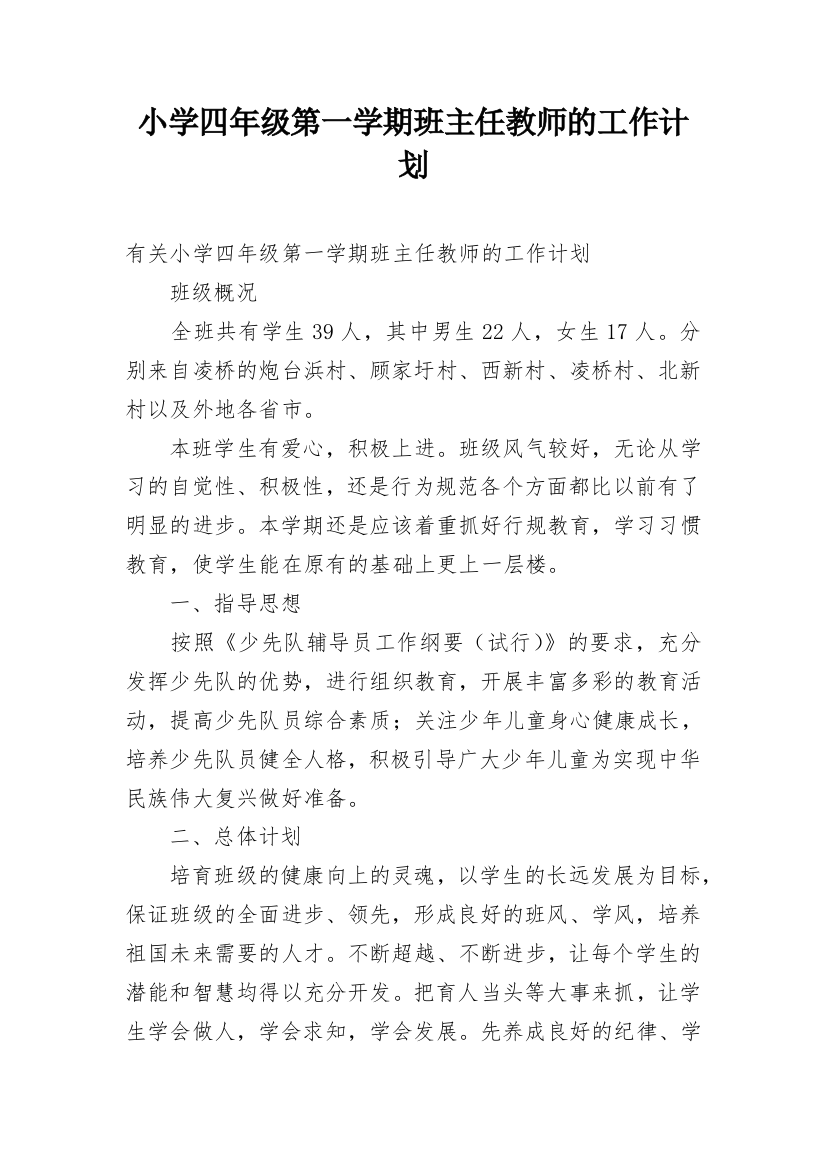 小学四年级第一学期班主任教师的工作计划