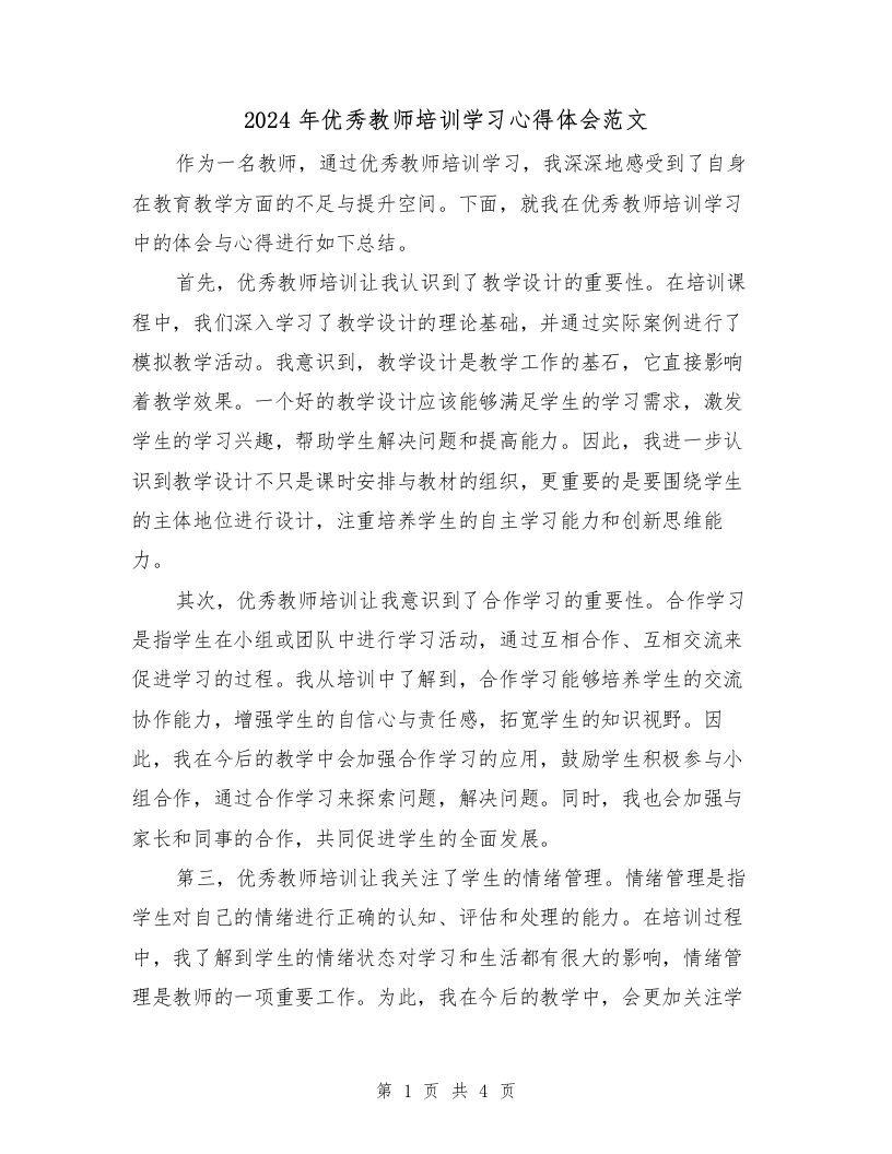 2024年优秀教师培训学习心得体会范文（2篇）