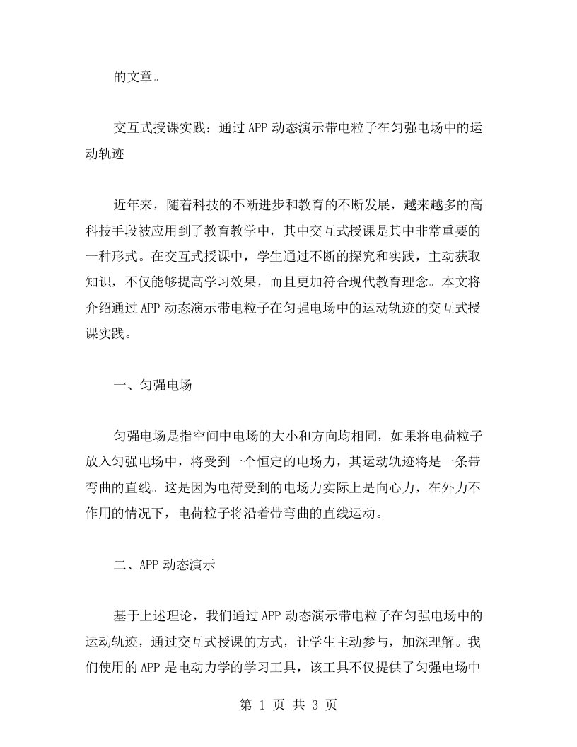 交互式授课实践：通过APP动态演示带电粒子在匀强电场中的运动轨迹