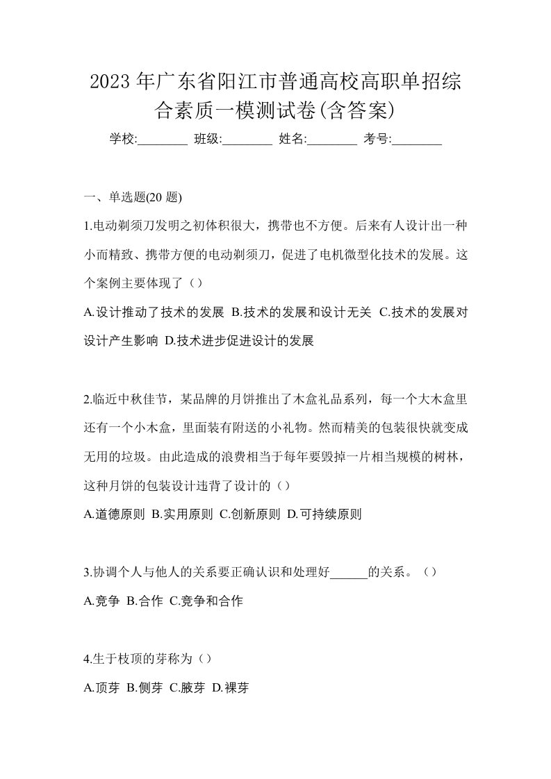 2023年广东省阳江市普通高校高职单招综合素质一模测试卷含答案