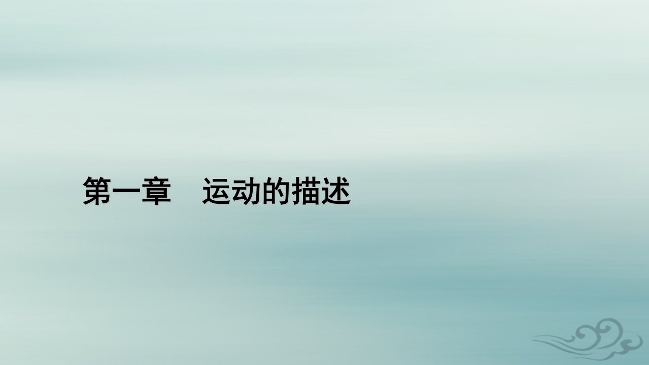 新教材适用2023_2024学年高中物理第1章运动的描述4速度变化快慢的描述__加速度第1课时加速度的概念及计算课件新人教版必修第一册