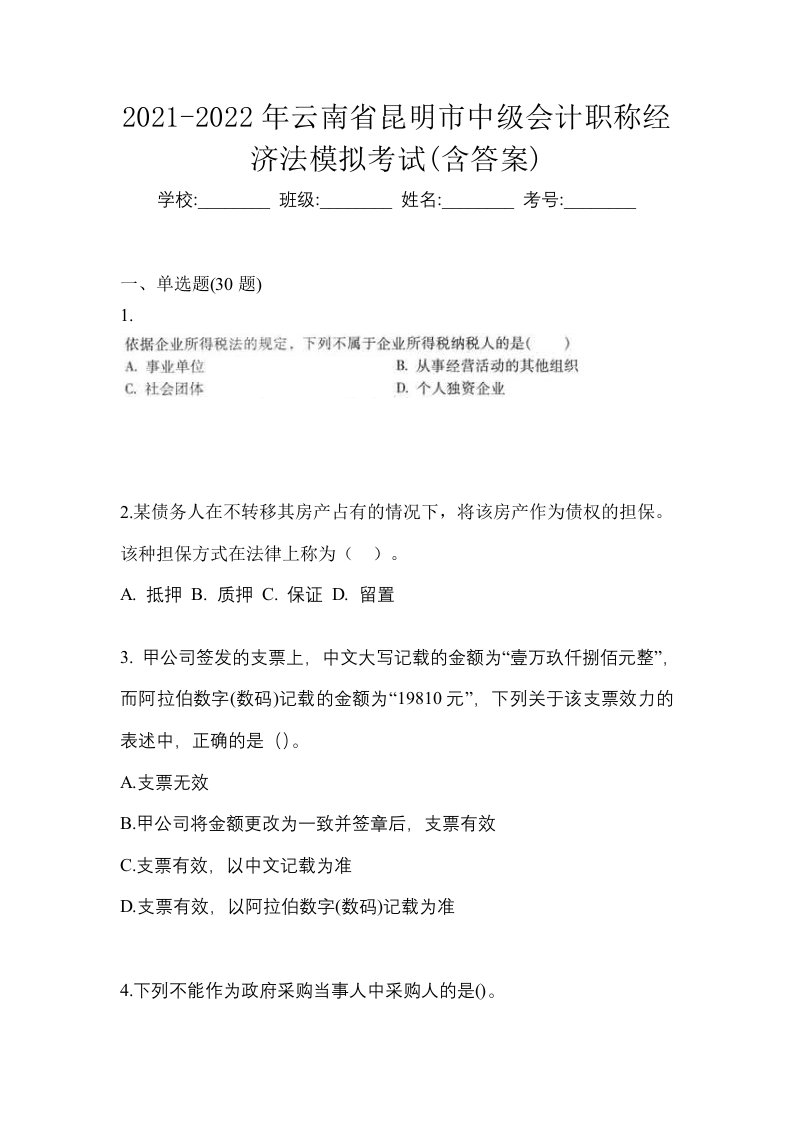 2021-2022年云南省昆明市中级会计职称经济法模拟考试含答案