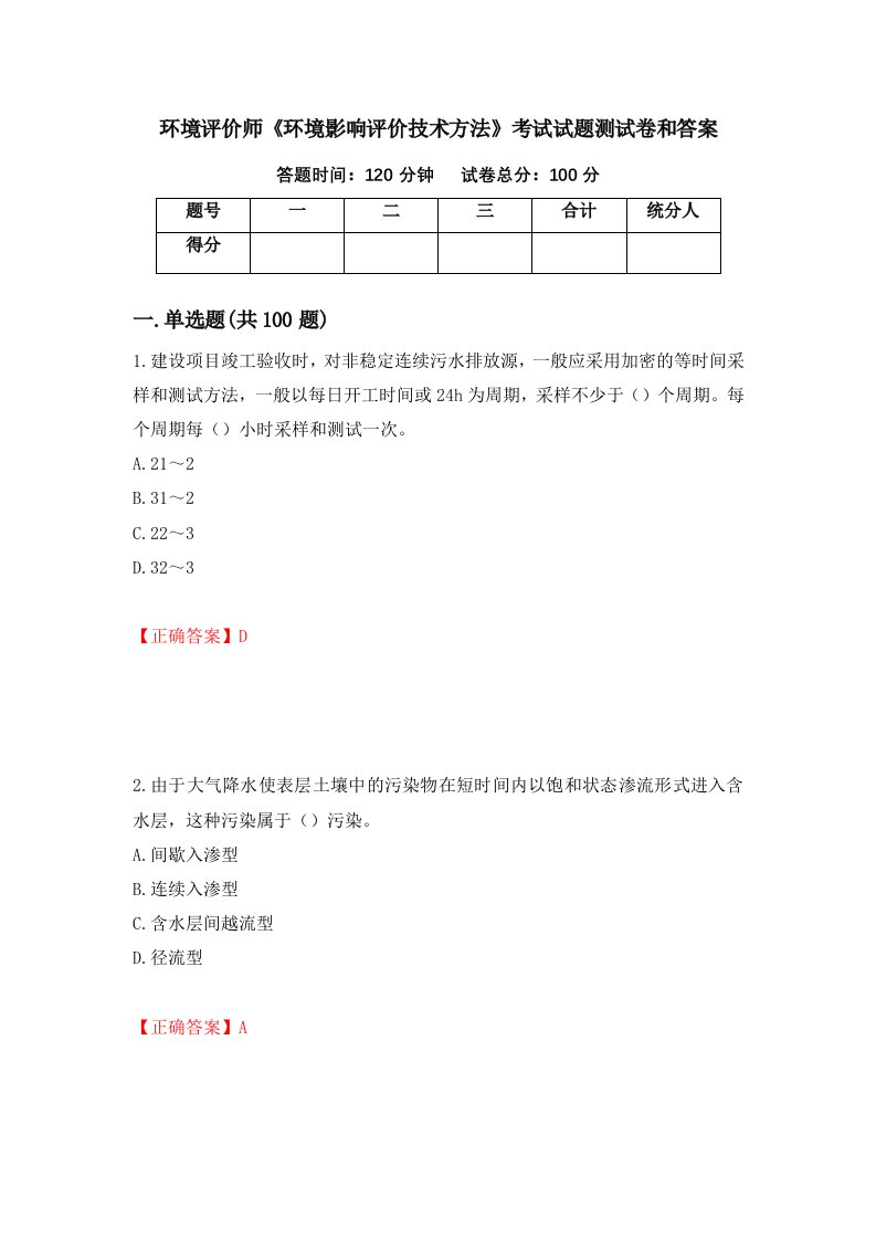 环境评价师环境影响评价技术方法考试试题测试卷和答案第68卷