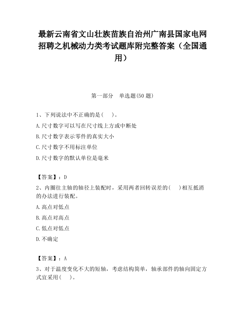 最新云南省文山壮族苗族自治州广南县国家电网招聘之机械动力类考试题库附完整答案（全国通用）