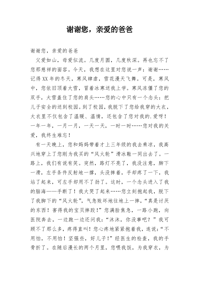 谢谢您，亲爱的爸爸