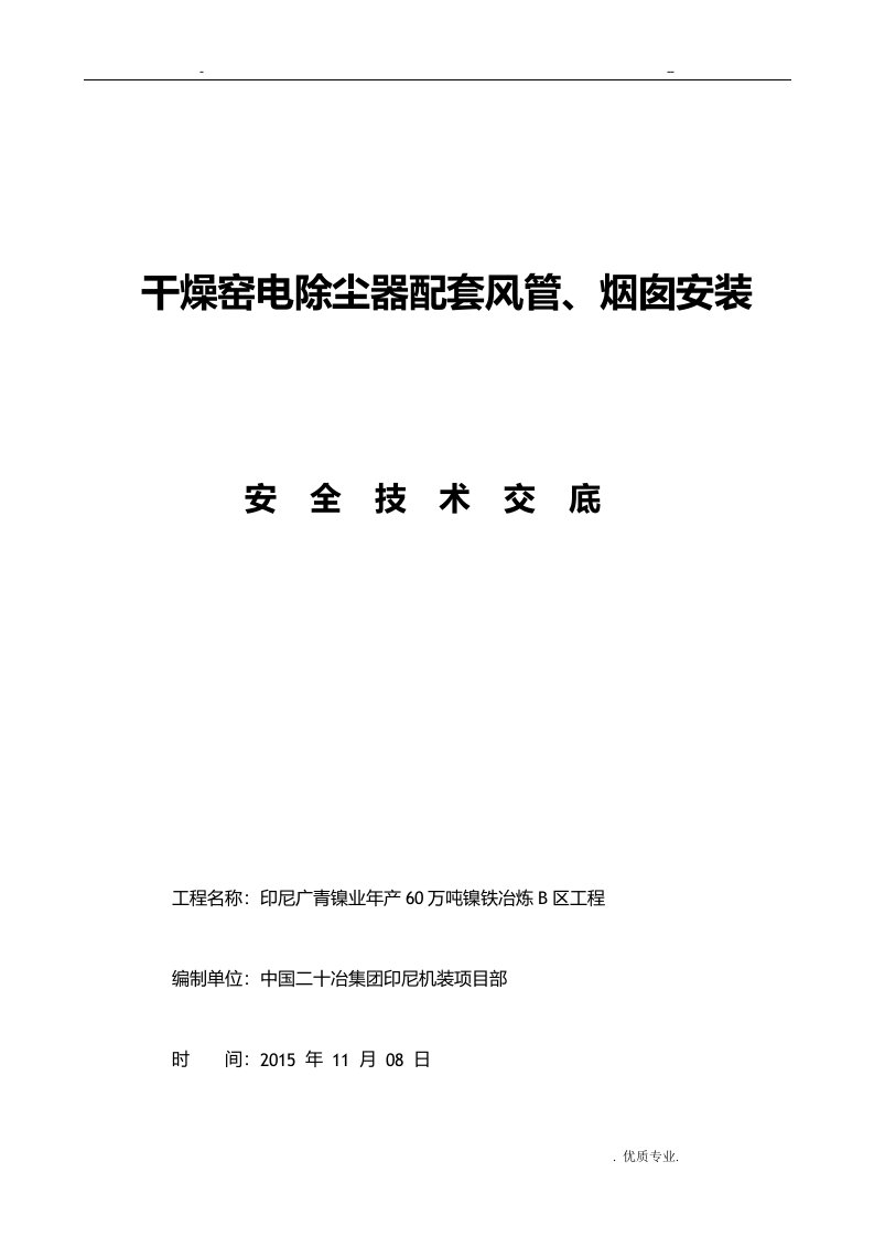 电除尘烟囱、烟道安装安全技术交底